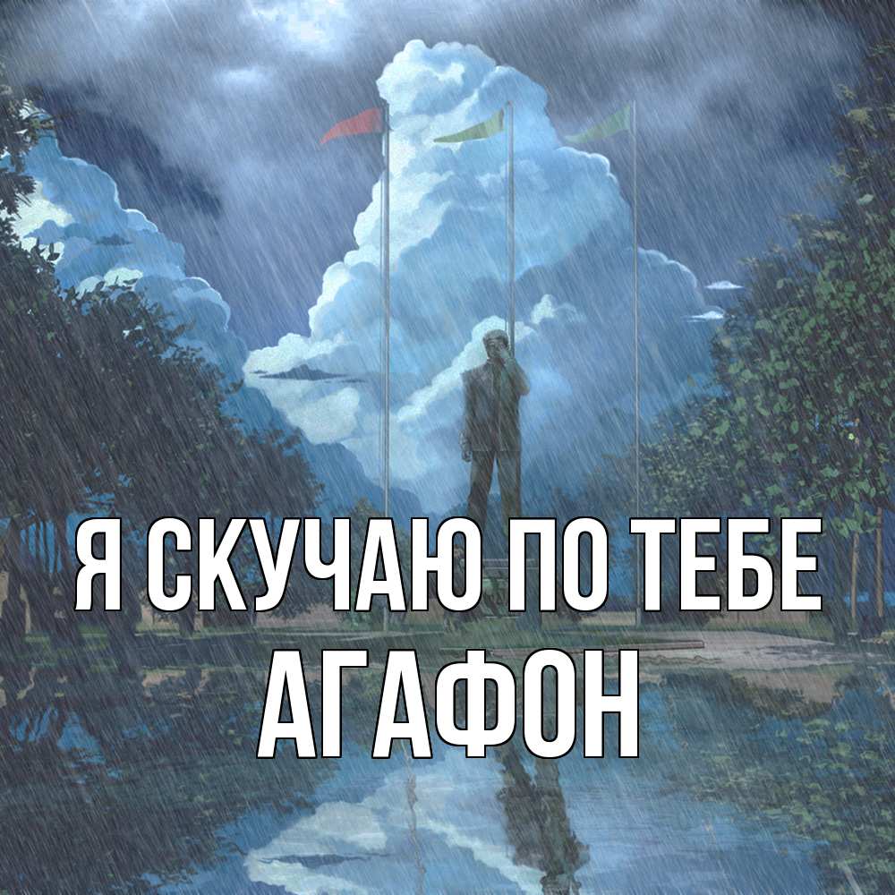 Открытка  с именем. Агафон, Я скучаю по тебе  