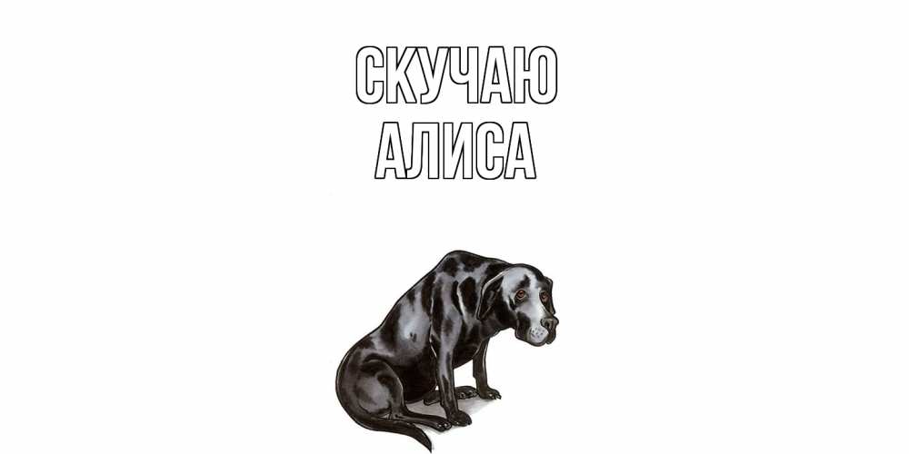 Открытка  с именем. Алиса, Скучаю  