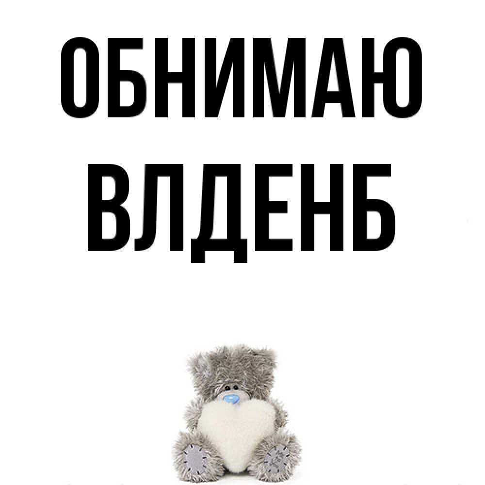 Открытка  с именем. Влденб, Обнимаю  