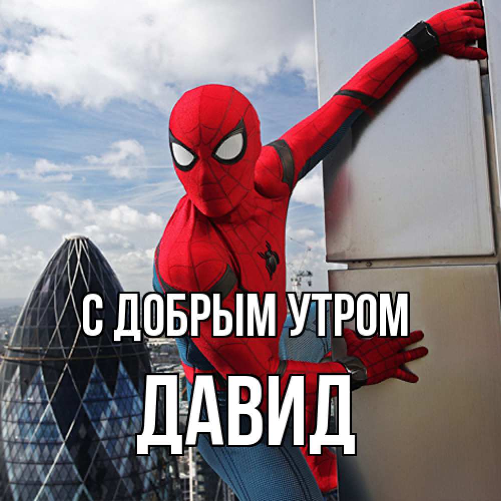 Открытка  с именем. Давид, С добрым утром  