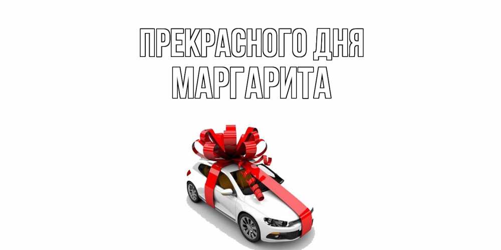 Открытка  с именем. Маргарита, Прекрасного дня  