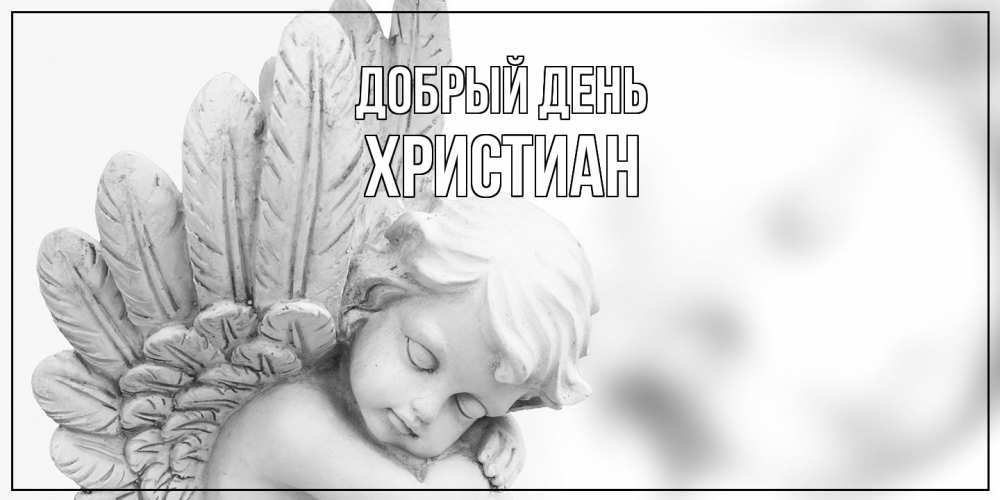 Открытка  с именем. Христиан, Добрый день  