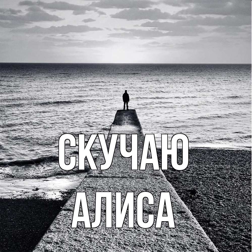 Открытка  с именем. Алиса, Скучаю  