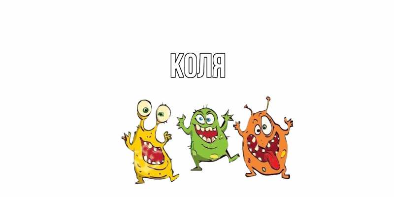 Картинка  с именем , коля
