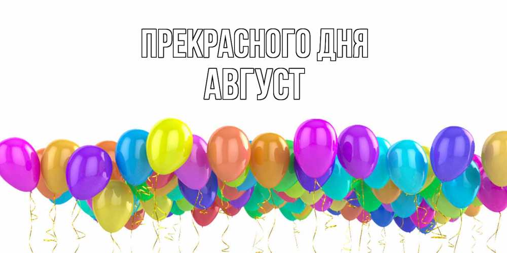 Открытка  с именем. Август, Прекрасного дня  
