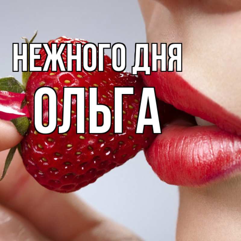 Картинка Нежного дня, Ольга