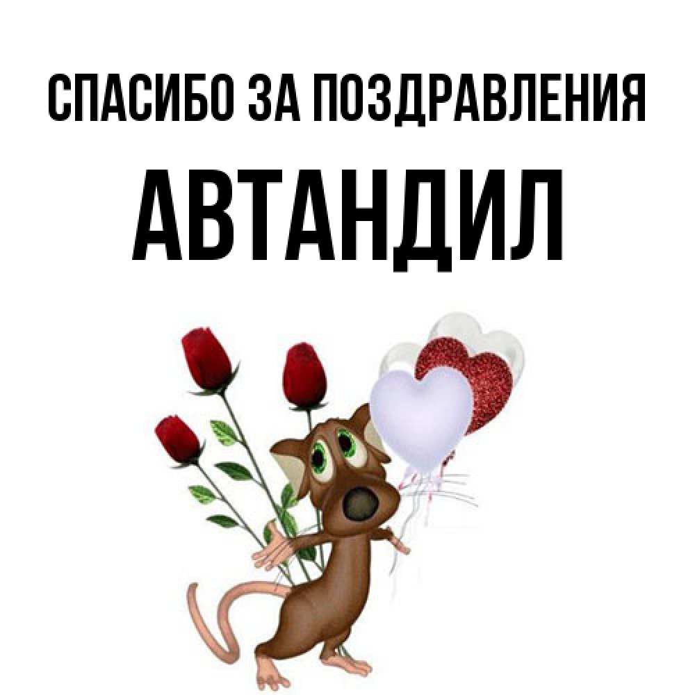 Открытка  с именем. Автандил, Спасибо за поздравления  