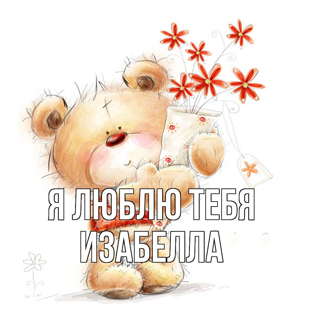 Открытка  с именем. Изабелла, Я люблю тебя  