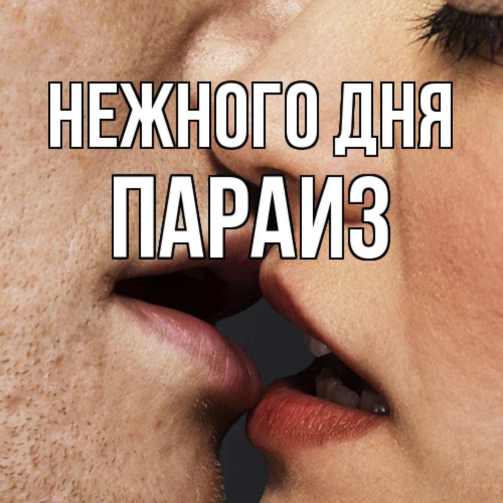 Открытка  с именем. Параиз, Нежного дня  