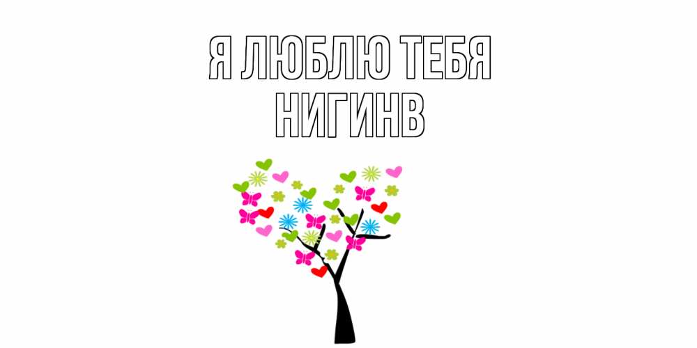 Открытка  с именем. Нигинв, Я люблю тебя  