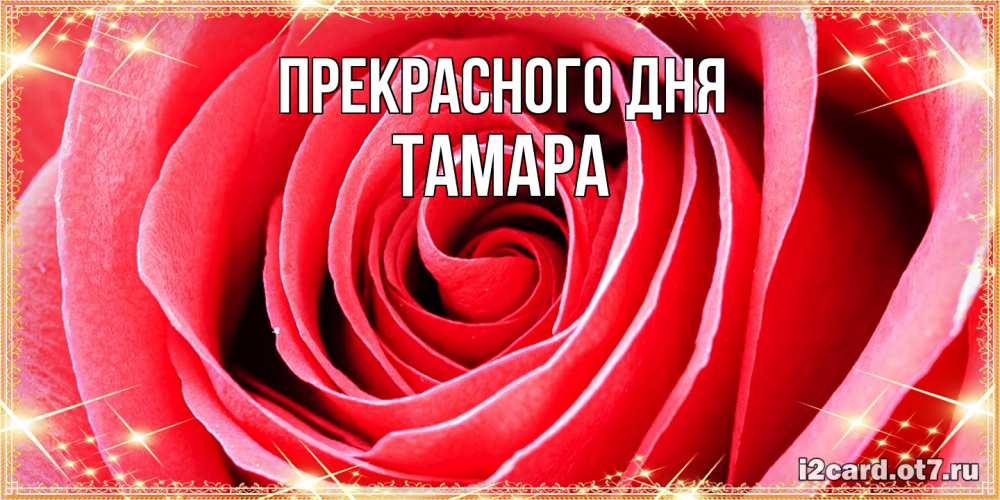 Открытка  с именем. Тамара, Прекрасного дня  