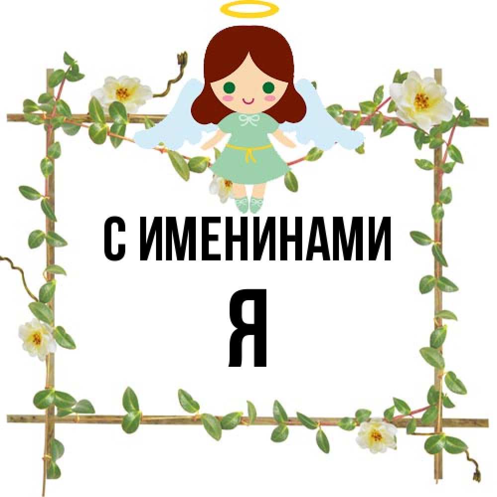 Открытка  с именем. Я, С именинами  