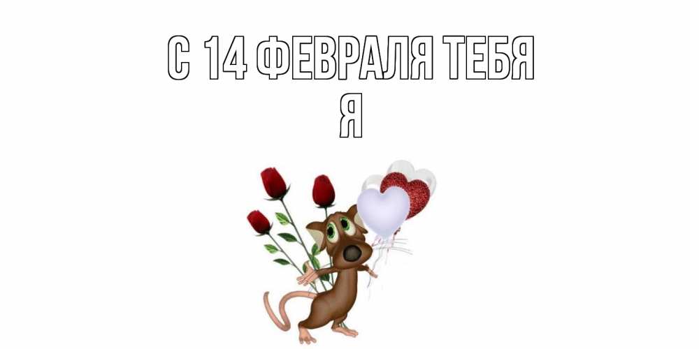 Открытка  с именем. Я, С 14 февраля тебя  