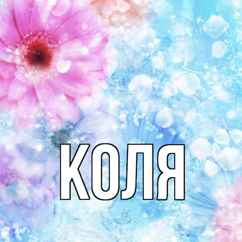 Картинка  с именем , коля