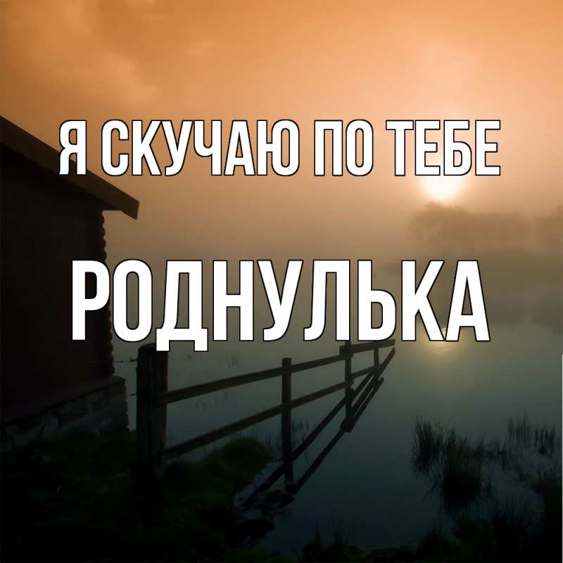 Картинка Я скучаю по тебе, роднулька