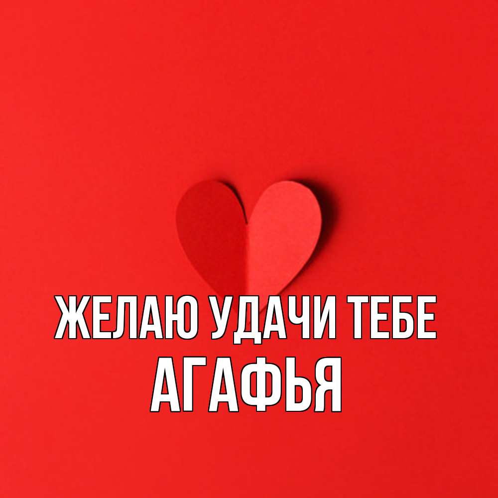 Открытка  с именем. Агафья, Желаю удачи тебе  