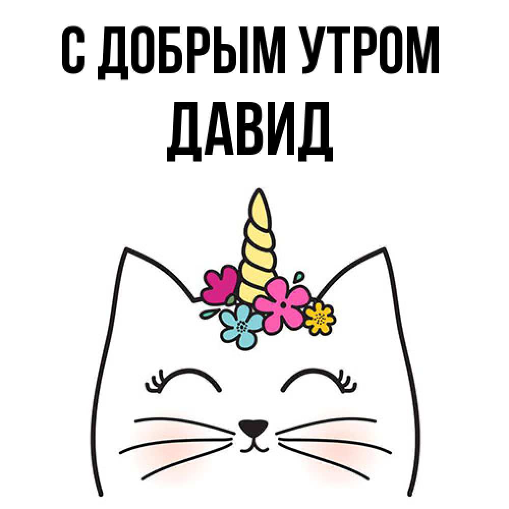 Открытка  с именем. Давид, С добрым утром  