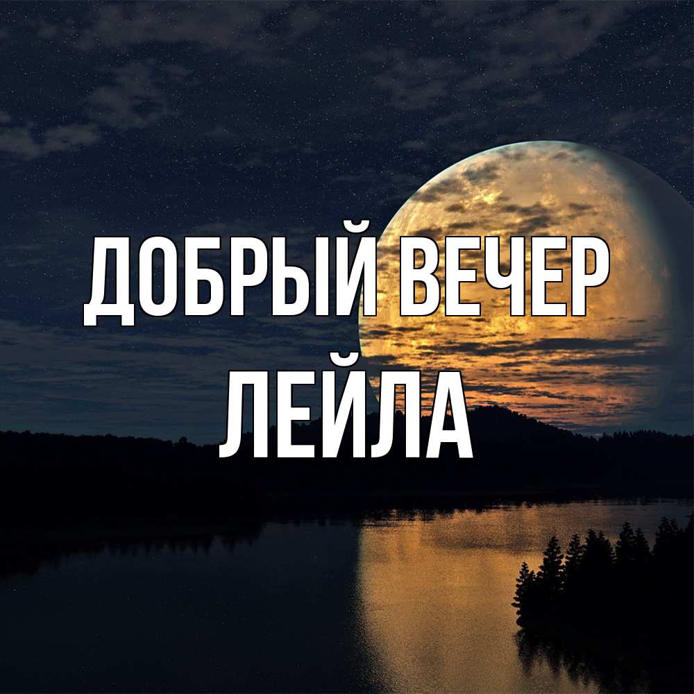 Открытка  с именем. Лейла, Добрый вечер  
