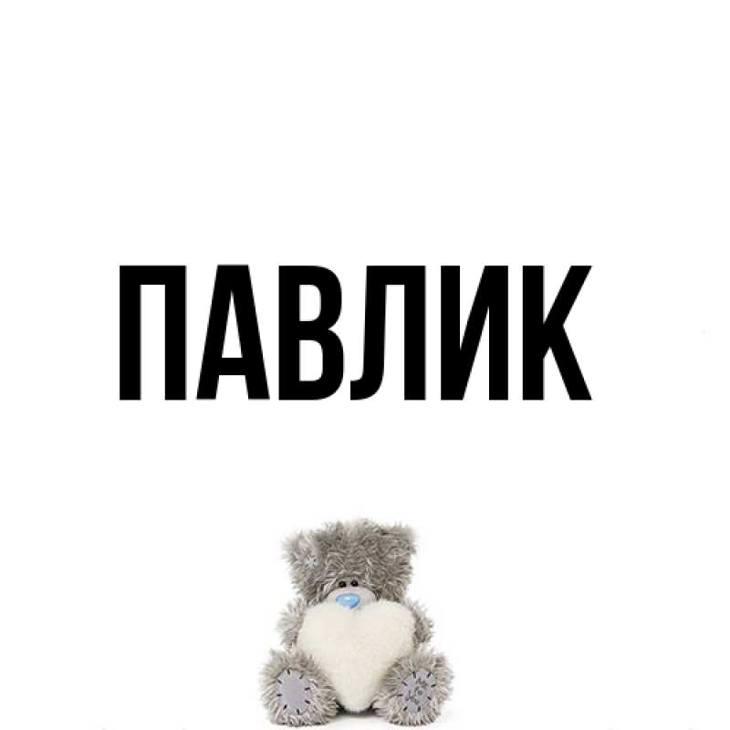 Картинка  с именем , Павлик