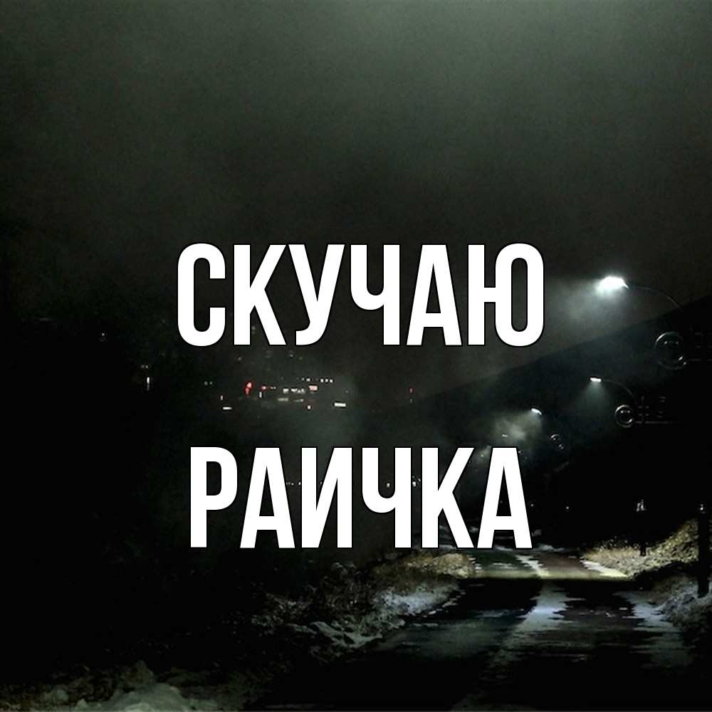 Открытка  с именем. Раичка, Скучаю  