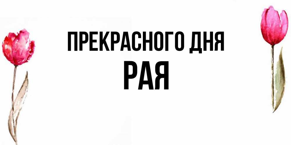 Открытка  с именем. Рая, Прекрасного дня  