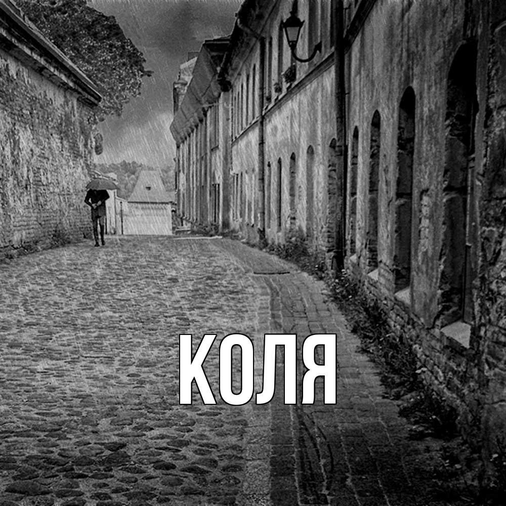 Открытка  с именем. коля, Главная  