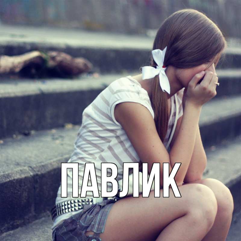 Картинка  с именем , Павлик