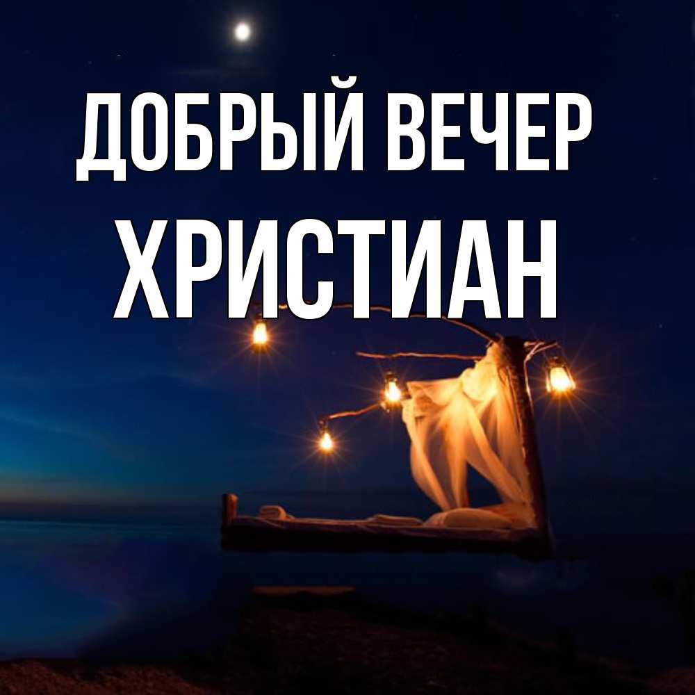 Открытка  с именем. Христиан, Добрый вечер  