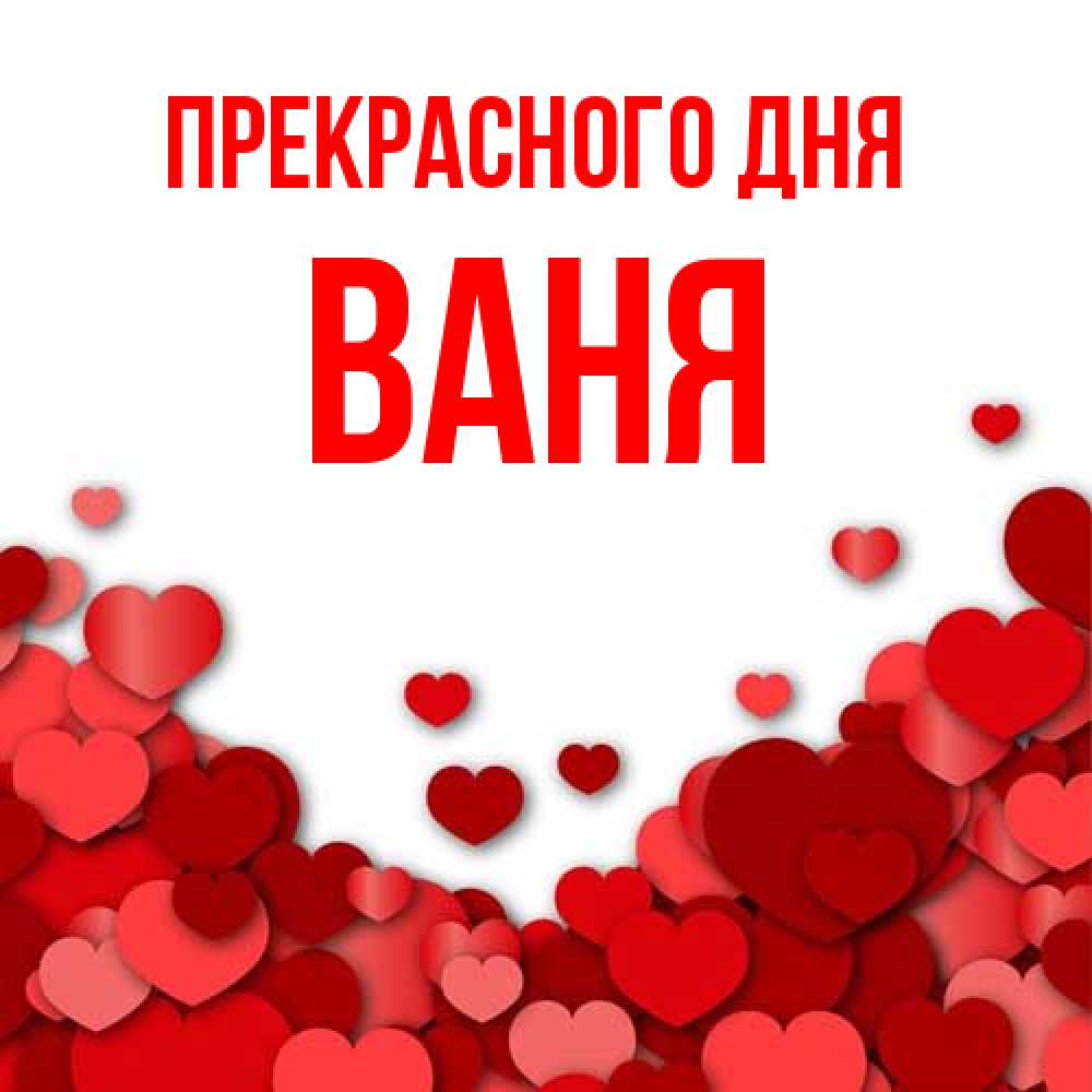 Открытка  с именем. ваня, Прекрасного дня  
