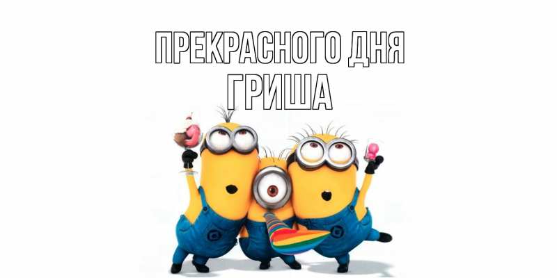 Картинка Прекрасного дня, Гриша