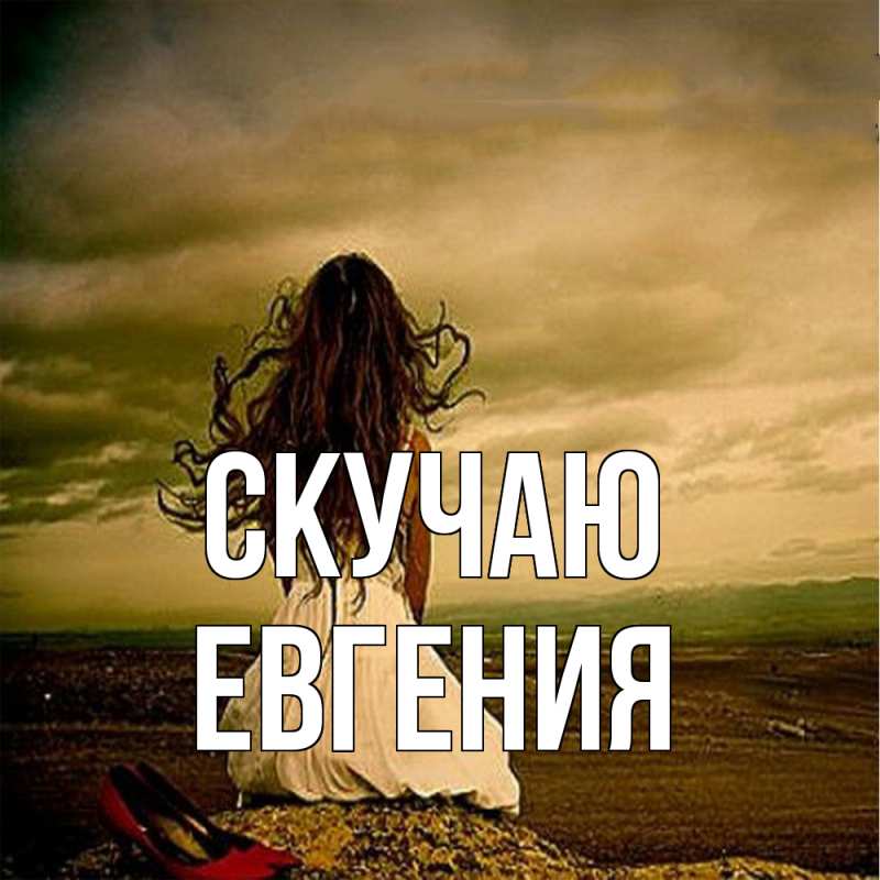 Картинка Скучаю, Евгения