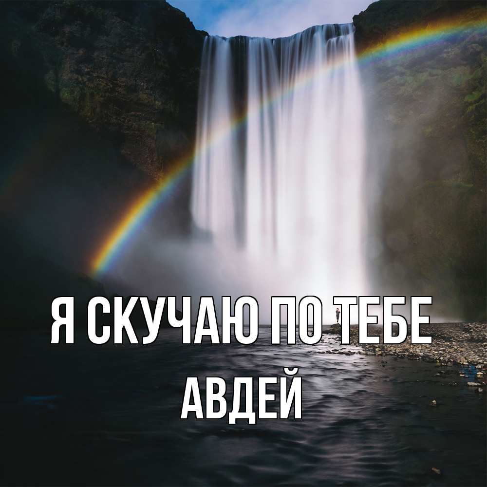Открытка  с именем. Авдей, Я скучаю по тебе  