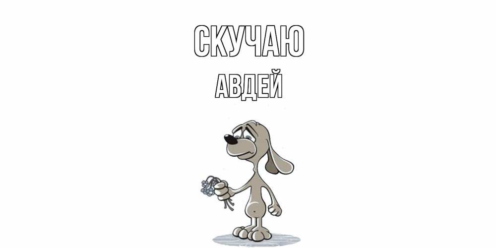 Открытка  с именем. Авдей, Скучаю  