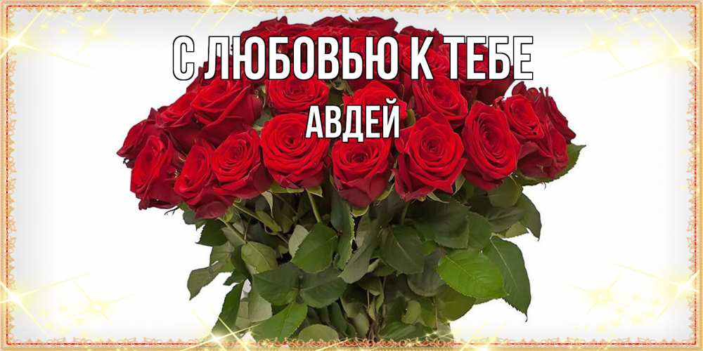 Открытка  с именем. Авдей, С любовью к тебе  