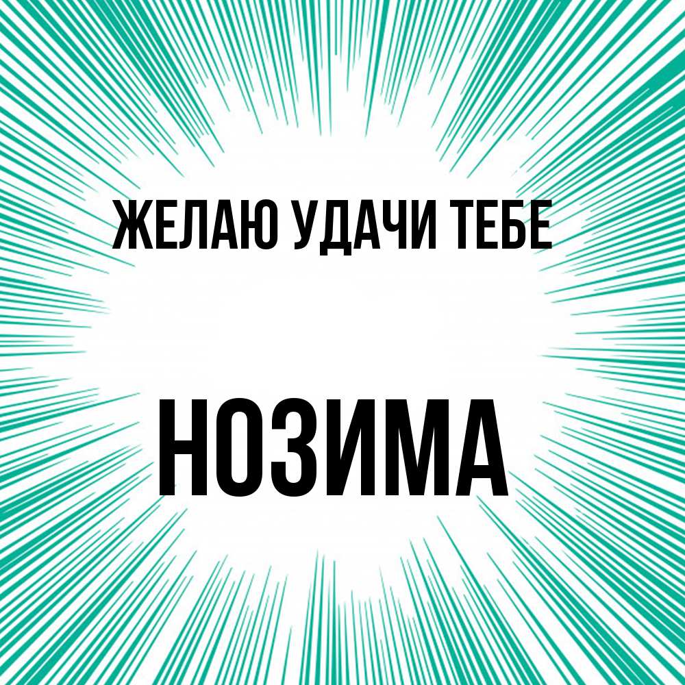 Открытка  с именем. НОЗИМА, Желаю удачи тебе  