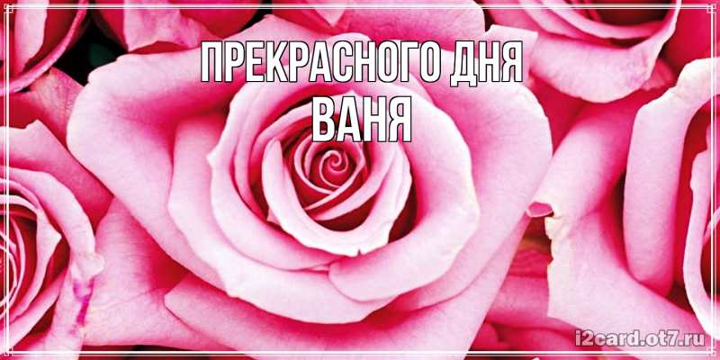 Картинка Прекрасного дня, ваня