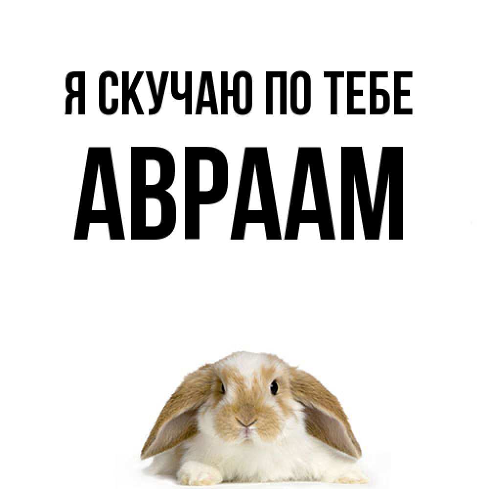 Открытка  с именем. Авраам, Я скучаю по тебе  