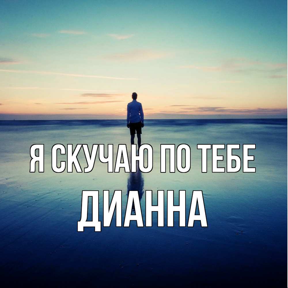 Открытка  с именем. Дианна, Я скучаю по тебе  