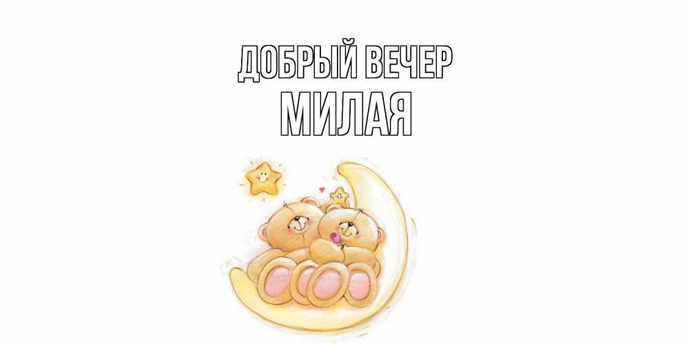 Открытка  с именем. Милая, Добрый вечер  