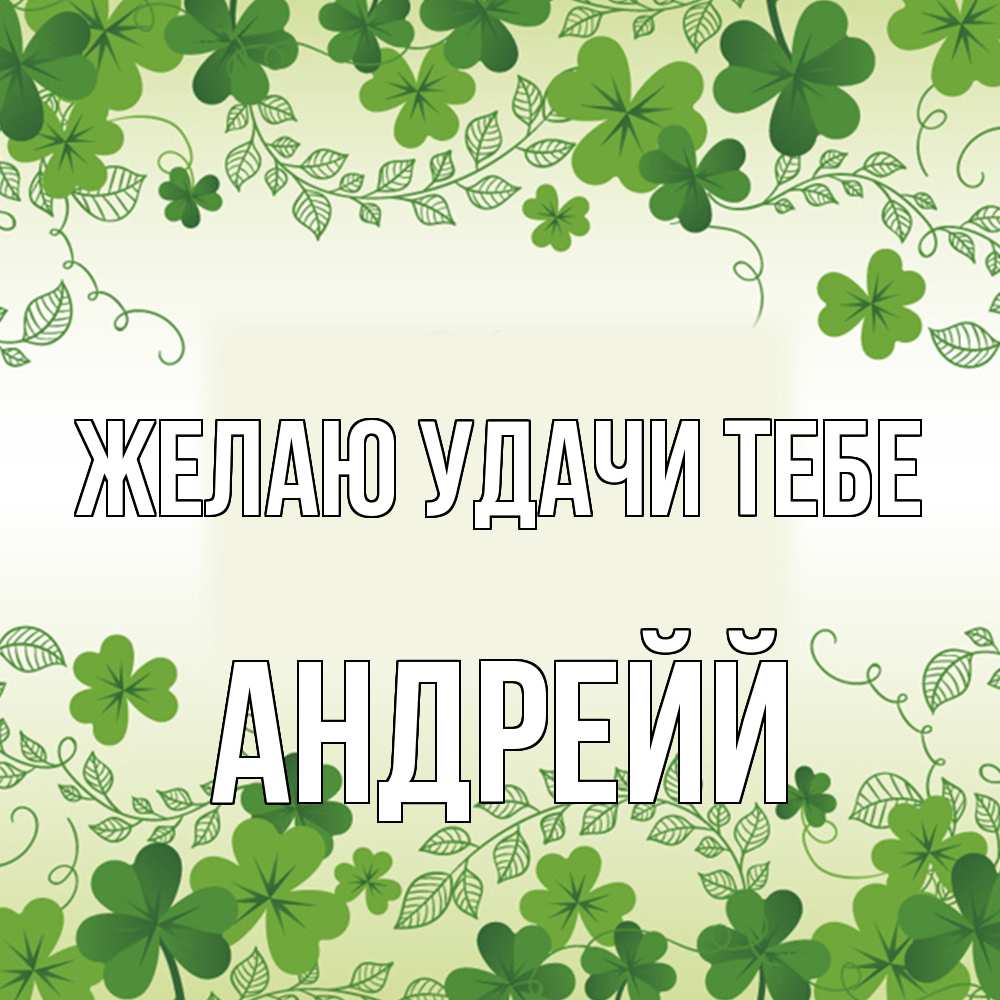 Открытка  с именем. Андрейй, Желаю удачи тебе  