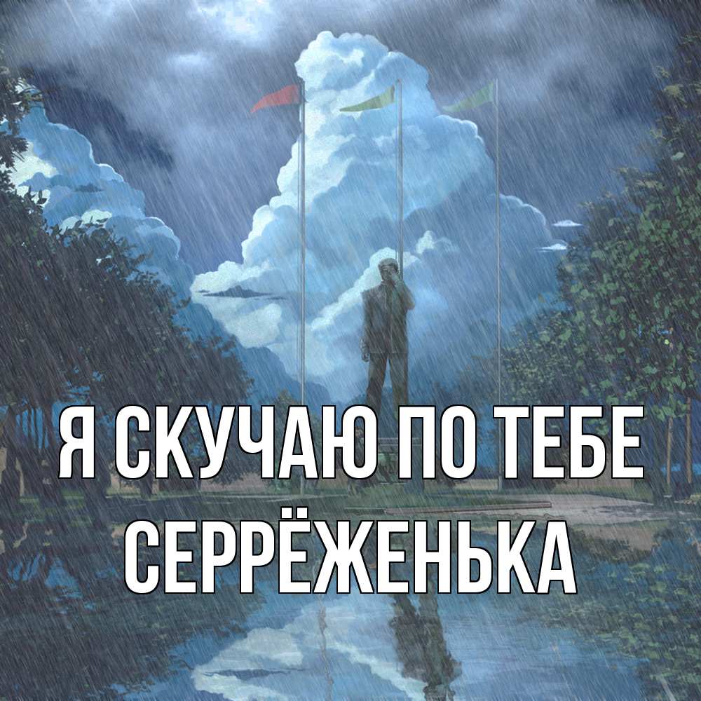 Открытка  с именем. Серрёженька, Я скучаю по тебе  