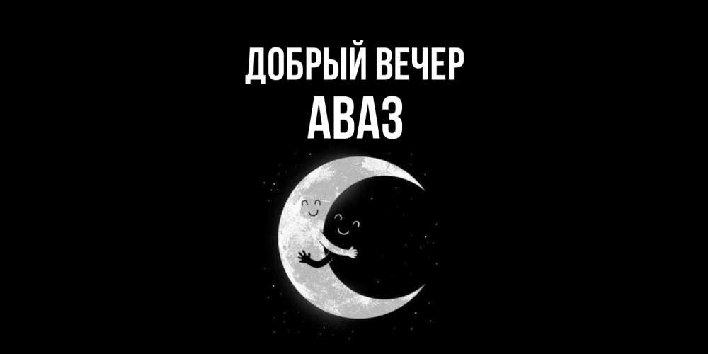 Открытка  с именем. Аваз, Добрый вечер  