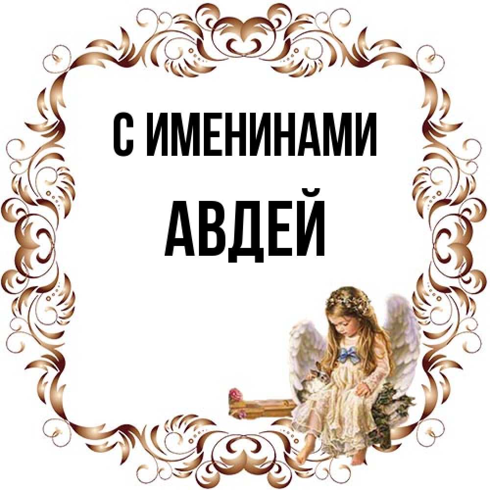 Открытка  с именем. Авдей, С именинами  