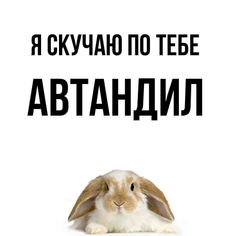 Открытка  с именем. Автандил, Я скучаю по тебе  
