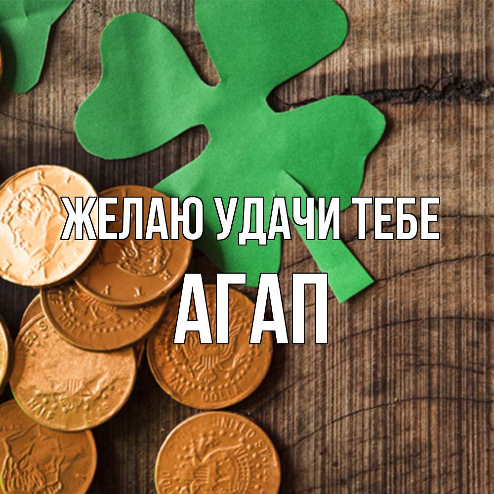 Открытка  с именем. Агап, Желаю удачи тебе  