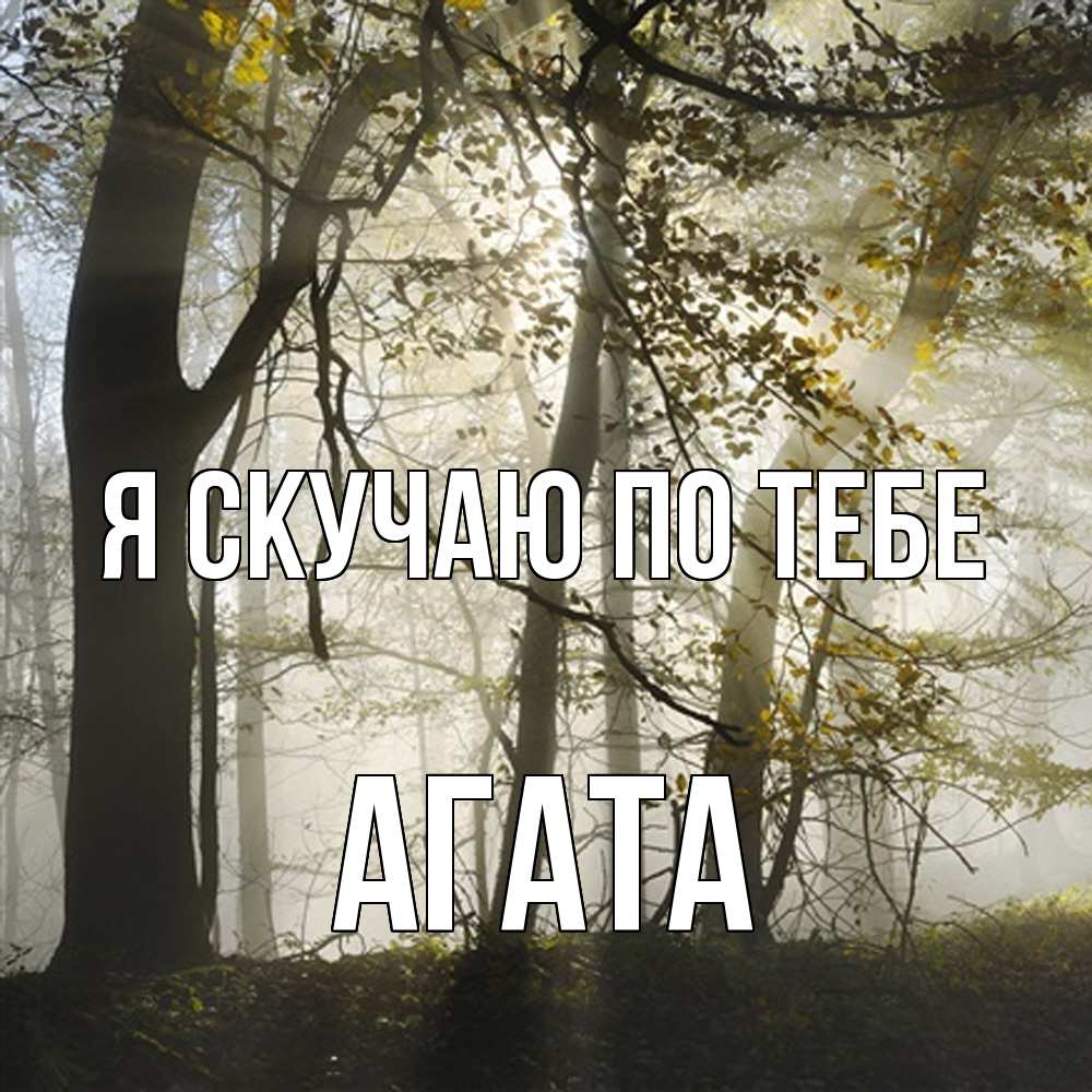 Открытка  с именем. Агата, Я скучаю по тебе  