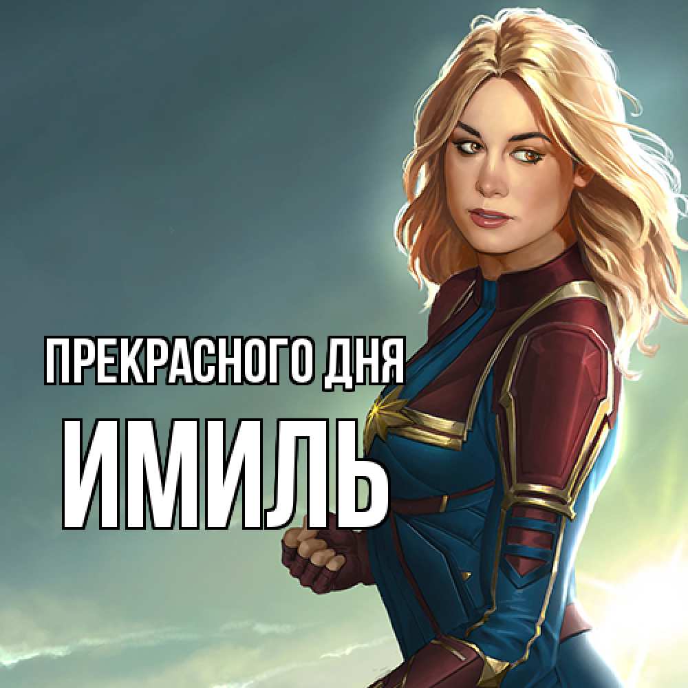 Открытка  с именем. Имиль, Прекрасного дня  