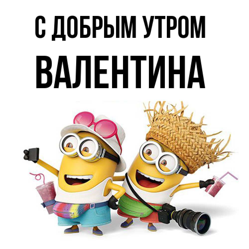 Открытка  с именем. валентина, С добрым утром  