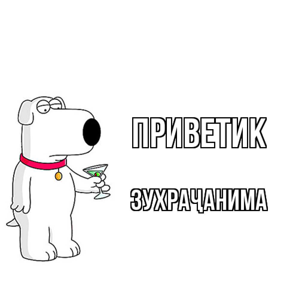 Открытка  с именем. Зухраҷанима, приветик  