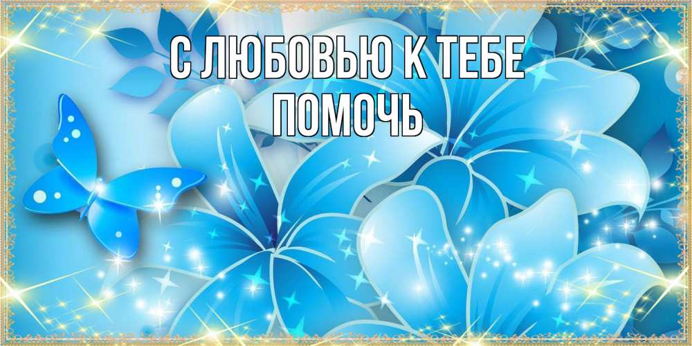 Открытка  с именем. Помочь, С любовью к тебе  